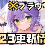 【放置少女】これは強い！ 1月23日 更新情報まとめ解説 ブラウザ版 秦王政