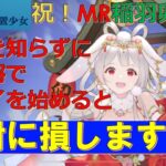 【知らなきゃ絶対損！！】明星の「休刊放置少女」 新年1/7 ー祝！MR稲羽卯実装ー　だけど今日は新主将でのプレイで重要な情報