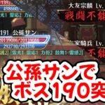 【放置少女】公孫サンでボス190ステージを3ターンキルしてきました