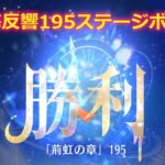 【放置少女】時海反響 195ステージボス突破