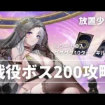 【放置少女】戦役ボス200攻略【王貴人+ルシーナ併用】