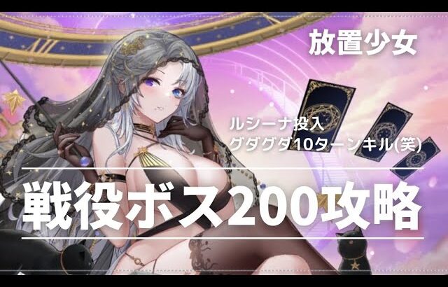 【放置少女】戦役ボス200攻略【王貴人+ルシーナ併用】