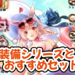 【放置少女】装備シリーズの特徴とおすすめセットを紹介します（2023年1月版）