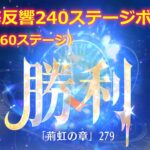 【放置少女】時海反響 240ステージボス突破（+260ステージ）