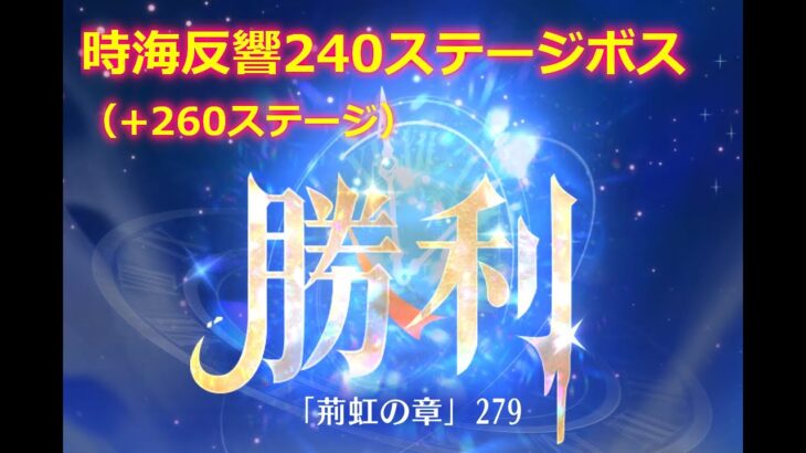 【放置少女】時海反響 240ステージボス突破（+260ステージ）