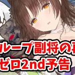 【放置少女】源義経の再販とランゼロ2ndシーズン開幕予告。２０２３年１月２３日（更新情報）