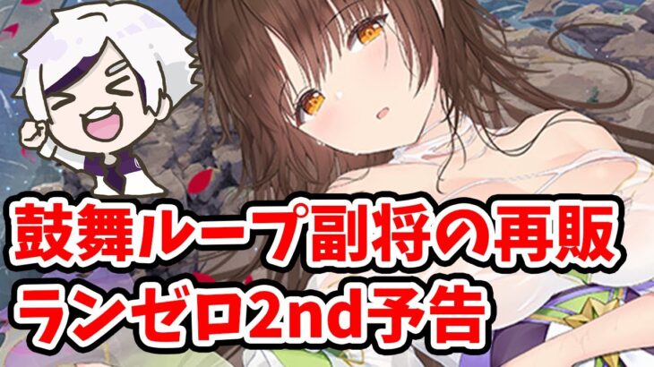 【放置少女】源義経の再販とランゼロ2ndシーズン開幕予告。２０２３年１月２３日（更新情報）