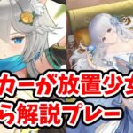 【放置少女】放置少女の初心者必見！ランカーが放置少女を０からやりなおしてみた。ランゼロ2ndシーズン(001)