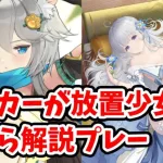 【放置少女】放置少女の初心者必見！ランカーが放置少女を０からやりなおしてみた。ランゼロ2ndシーズン(001)