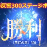 【放置少女】時海反響 300ステージボス突破