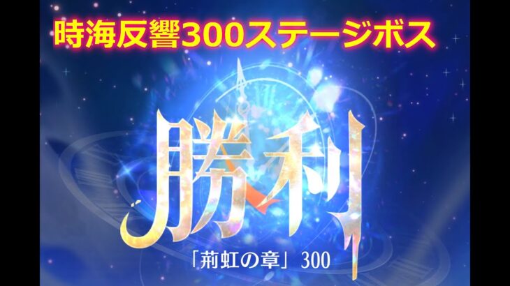 【放置少女】時海反響 300ステージボス突破