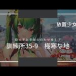 【放置少女】訓練所 35-9 攻略【欧冶子主力？】