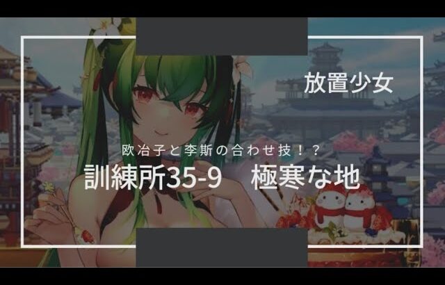 【放置少女】訓練所 35-9 攻略【欧冶子主力？】