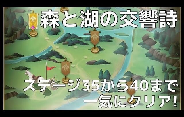 【放置少女】[森と湖の交響詩]ステージ35から40まで一気にクリア!【異境軍勢】