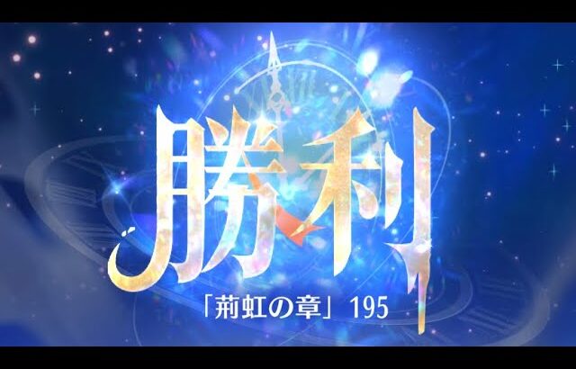 第4回 時海反響ステージ195クリア！！大国主無し【放置少女】