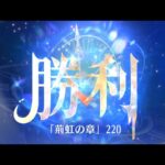 第4回 時海反響ステージ220クリア！！大国主無し【放置少女】