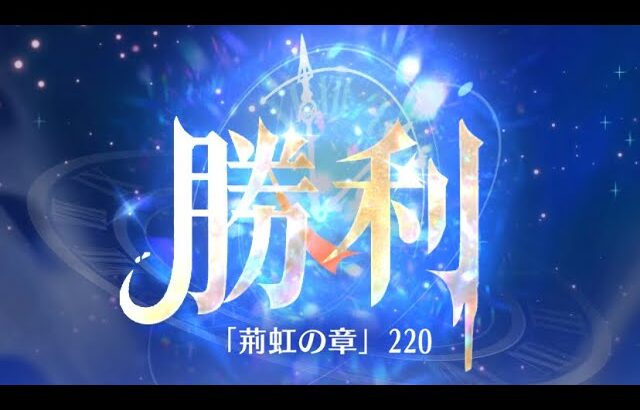 第4回 時海反響ステージ220クリア！！大国主無し【放置少女】