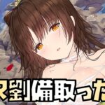 【放置少女】MR劉備取った方へ