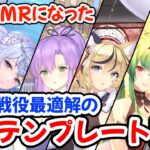 【放置少女】全員MRになった戦役最適解陣営を紹介します