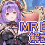 【放置少女】MR白起を解説