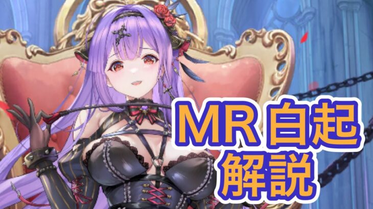 【放置少女】MR白起を解説