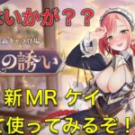 放置少女　新MR副将ケイ　取得&育成&使ってみた！！性能はいかに？？