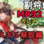 【放置少女副将解説MR92】ガレス、スキル解説編【デフ】