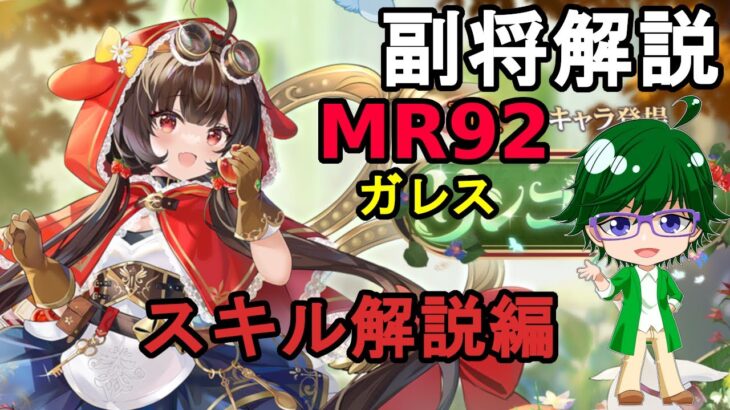 【放置少女副将解説MR92】ガレス、スキル解説編【デフ】