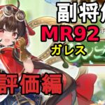 【放置少女副将解説MR92】ガレス、スキル解説編【デフ】