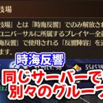 【放置少女】時海反響のグループ分けに変化があったようです