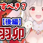 【放置少女】稲羽卯を分析・評価しました。（後編）