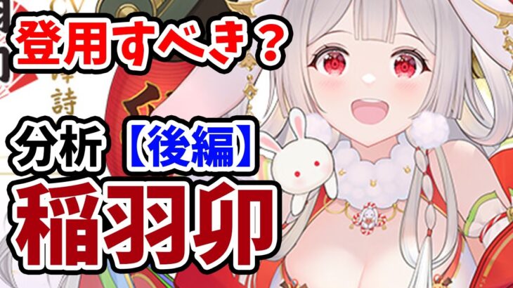 【放置少女】稲羽卯を分析・評価しました。（後編）