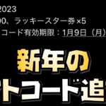 【放置少女】期限に注意！ 新年のギフトコードが追加されました！