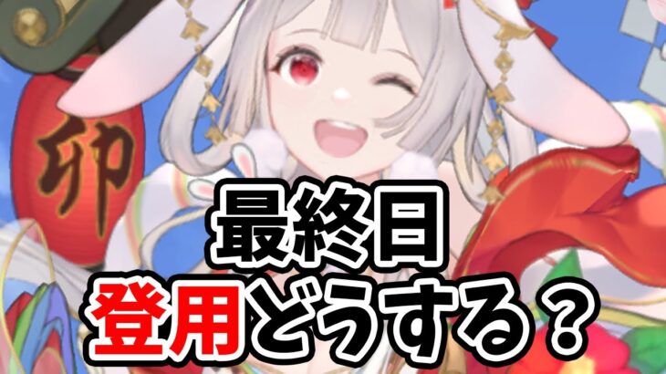 【放置少女】稲羽兎や諸々のイベント最終日です！