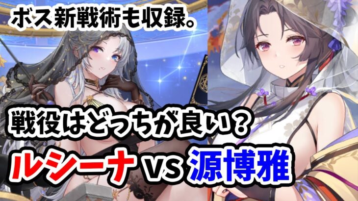 【放置少女】ルシーナでボスや戦役はどう変わるの？・・・罪悪破甲強すぎました。。