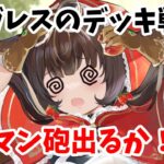 【放置少女】ガレスはデッキ戦でロマン砲を放てるのか！？