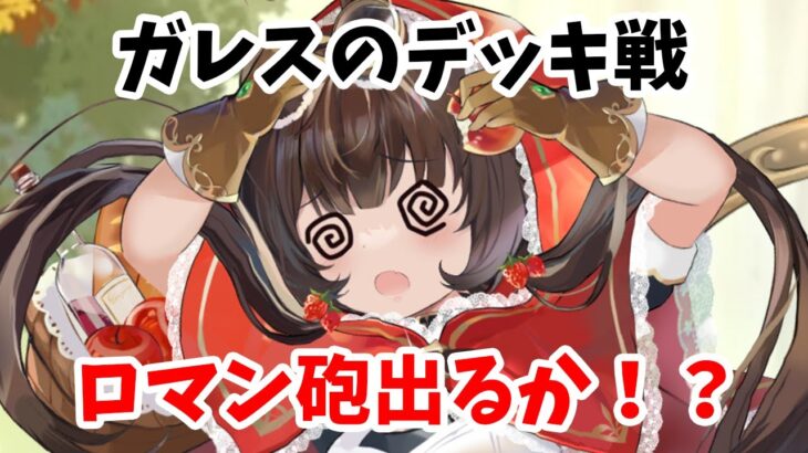 【放置少女】ガレスはデッキ戦でロマン砲を放てるのか！？