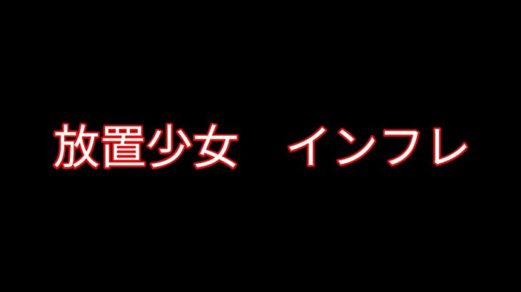 【放置少女】インフレの歴史