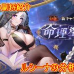 【放置少女】紲星あかりと行く放置少女 副将紹介～ルシーナ～