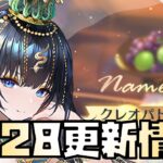 【放置少女】クレオパトラ感0！ 2月28日 更新情報まとめ解説 クレオパトラ7世