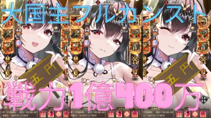 ［放置少女］大国主フルカンスト戦力1億400万［皇室金龍］