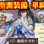 150Lvモルドレッドさんで戦役157(184Lv)単騎周回　放置少女　専属武器聖淵