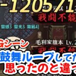 【放置少女】ボス196の鼓舞ループを撮ろうとしたら、思ったのと違う流れで突破してました…【NGシーン】