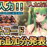 【放置少女】ギフトコード 最新追加分発表 入力方法解説 2023年2月14日時点※期間限定【放置少女～百花繚乱の萌姫たち～】