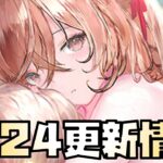 【放置少女】商鞅を超える存在となるか！ 2月24日 更新情報まとめ解説 妲己