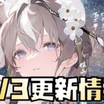 【放置少女】また壊れがくるの？ 2月3日 更新情報まとめ解説 韓非