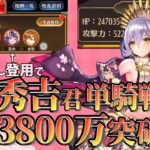 豊臣秀吉君の戦力が3800万を突破しました!　1/4を潜り抜けて　放置少女