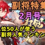 【放置少女副将特集】皇室上位50人が使う副将人気ランキング2月号【デフ】