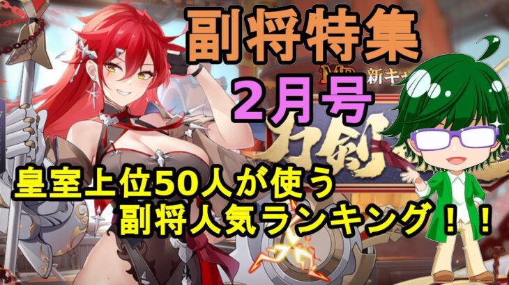 【放置少女副将特集】皇室上位50人が使う副将人気ランキング2月号【デフ】