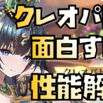 【放置少女】非常に面白い性能！ MR クレオパトラ7世 性能解説